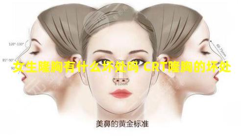 女生隆胸有什么坏处吗 CRT隆胸的坏处